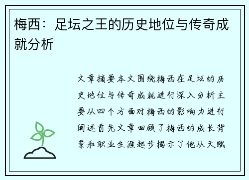 梅西：足坛之王的历史地位与传奇成就分析