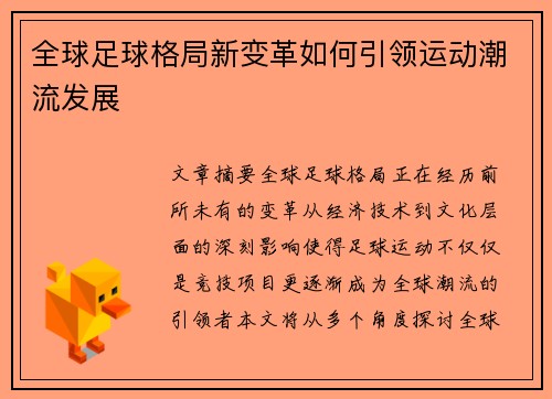全球足球格局新变革如何引领运动潮流发展