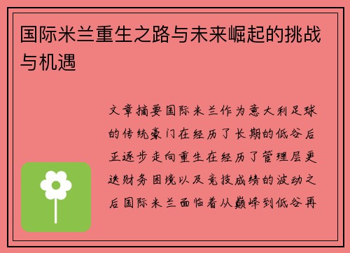 国际米兰重生之路与未来崛起的挑战与机遇