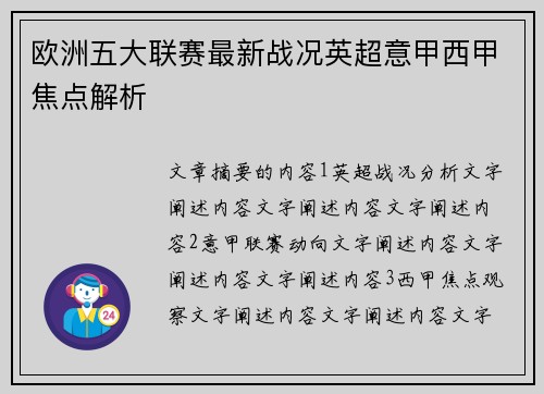 欧洲五大联赛最新战况英超意甲西甲焦点解析