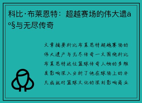 科比·布莱恩特：超越赛场的伟大遗产与无尽传奇