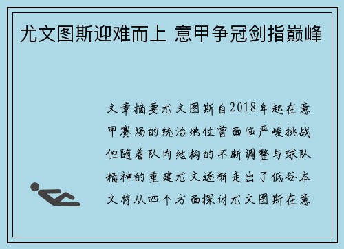 尤文图斯迎难而上 意甲争冠剑指巅峰
