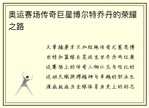 奥运赛场传奇巨星博尔特乔丹的荣耀之路