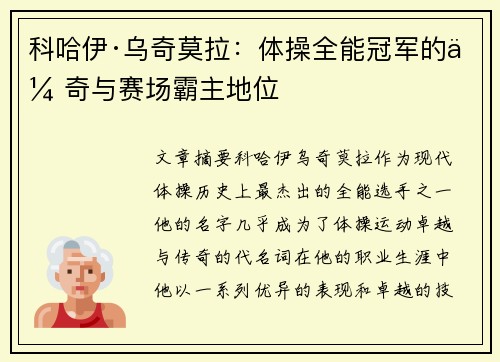 科哈伊·乌奇莫拉：体操全能冠军的传奇与赛场霸主地位