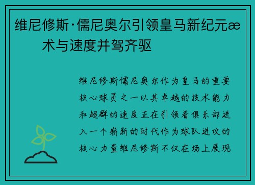 维尼修斯·儒尼奥尔引领皇马新纪元技术与速度并驾齐驱