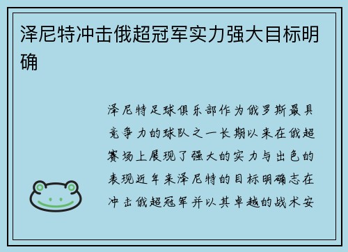 泽尼特冲击俄超冠军实力强大目标明确