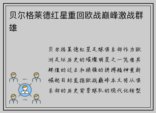 贝尔格莱德红星重回欧战巅峰激战群雄