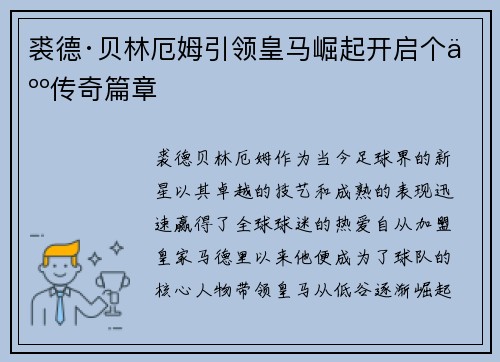 裘德·贝林厄姆引领皇马崛起开启个人传奇篇章