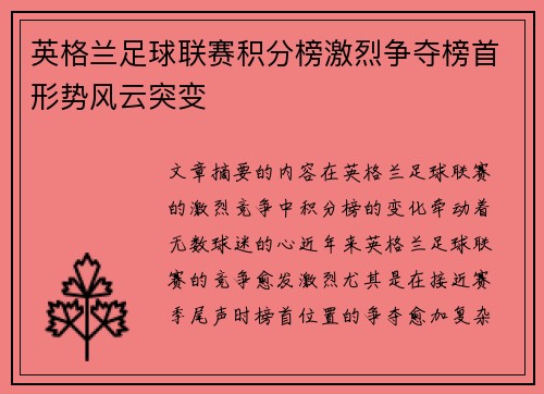 英格兰足球联赛积分榜激烈争夺榜首形势风云突变
