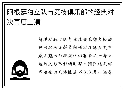 阿根廷独立队与竞技俱乐部的经典对决再度上演