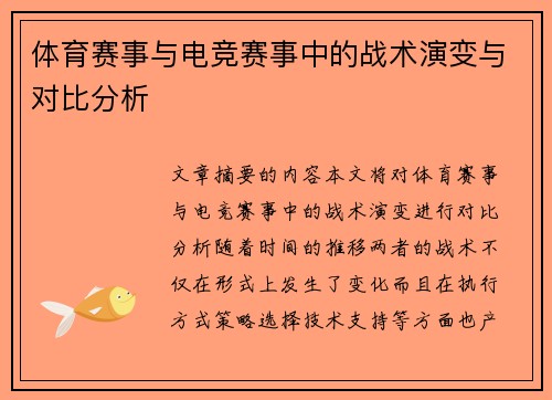 体育赛事与电竞赛事中的战术演变与对比分析