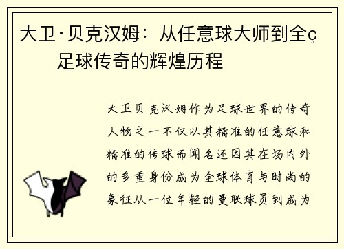大卫·贝克汉姆：从任意球大师到全球足球传奇的辉煌历程