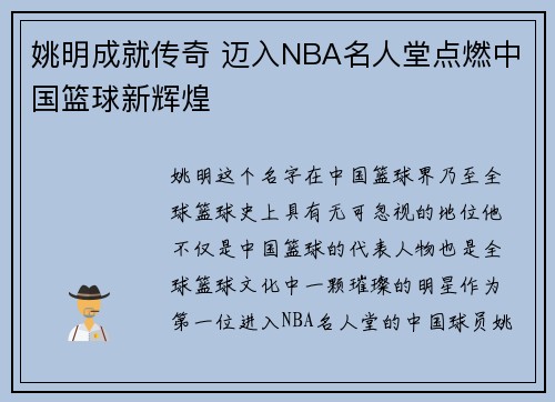 姚明成就传奇 迈入NBA名人堂点燃中国篮球新辉煌