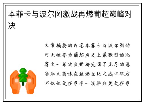 本菲卡与波尔图激战再燃葡超巅峰对决