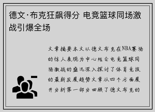 德文·布克狂飙得分 电竞篮球同场激战引爆全场