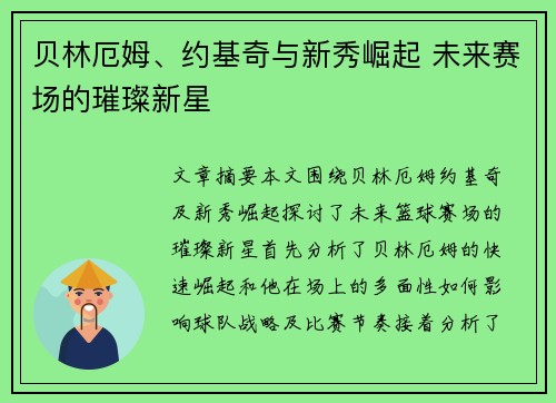 贝林厄姆、约基奇与新秀崛起 未来赛场的璀璨新星