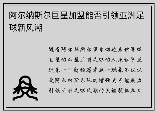 阿尔纳斯尔巨星加盟能否引领亚洲足球新风潮