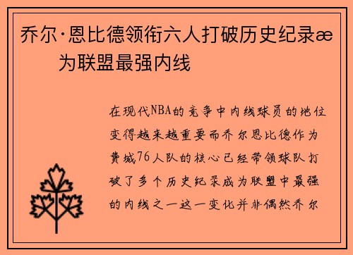 乔尔·恩比德领衔六人打破历史纪录成为联盟最强内线