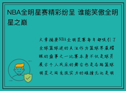 NBA全明星赛精彩纷呈 谁能笑傲全明星之巅