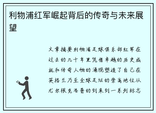 利物浦红军崛起背后的传奇与未来展望