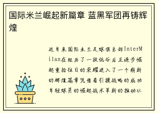 国际米兰崛起新篇章 蓝黑军团再铸辉煌
