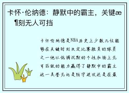 卡怀·伦纳德：静默中的霸主，关键时刻无人可挡