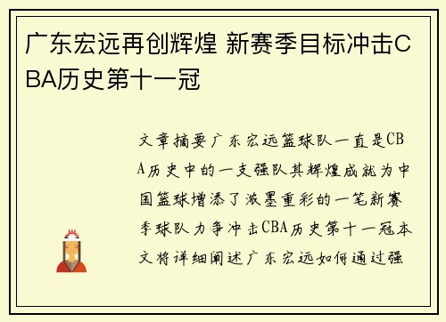 广东宏远再创辉煌 新赛季目标冲击CBA历史第十一冠