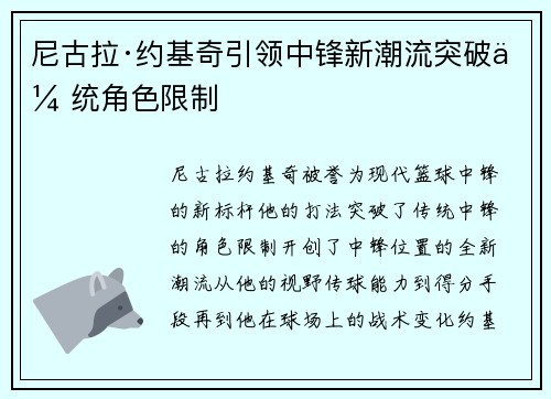 尼古拉·约基奇引领中锋新潮流突破传统角色限制