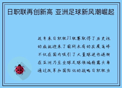 日职联再创新高 亚洲足球新风潮崛起