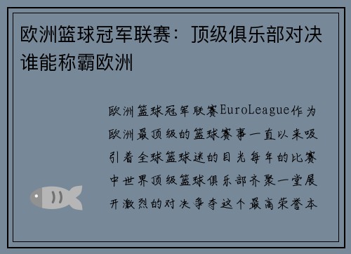 欧洲篮球冠军联赛：顶级俱乐部对决谁能称霸欧洲