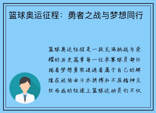 篮球奥运征程：勇者之战与梦想同行