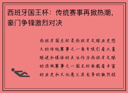 西班牙国王杯：传统赛事再掀热潮，豪门争锋激烈对决
