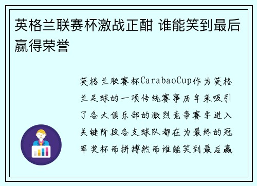 英格兰联赛杯激战正酣 谁能笑到最后赢得荣誉