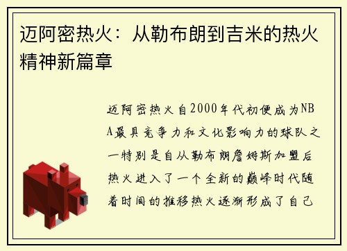 迈阿密热火：从勒布朗到吉米的热火精神新篇章