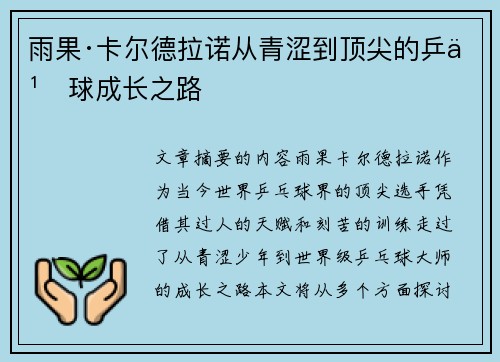 雨果·卡尔德拉诺从青涩到顶尖的乒乓球成长之路