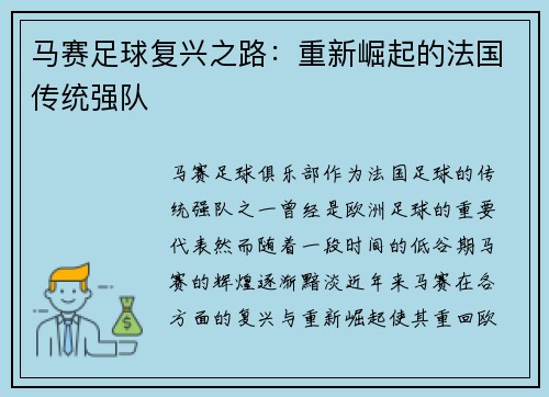 马赛足球复兴之路：重新崛起的法国传统强队