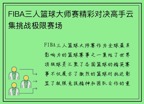 FIBA三人篮球大师赛精彩对决高手云集挑战极限赛场