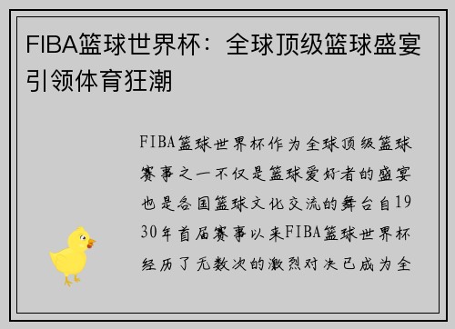 FIBA篮球世界杯：全球顶级篮球盛宴引领体育狂潮