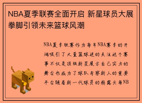 NBA夏季联赛全面开启 新星球员大展拳脚引领未来篮球风潮