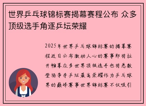 世界乒乓球锦标赛揭幕赛程公布 众多顶级选手角逐乒坛荣耀