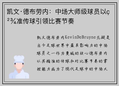 凯文·德布劳内：中场大师级球员以精准传球引领比赛节奏