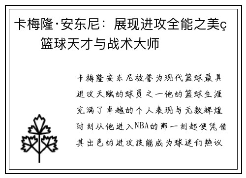 卡梅隆·安东尼：展现进攻全能之美的篮球天才与战术大师