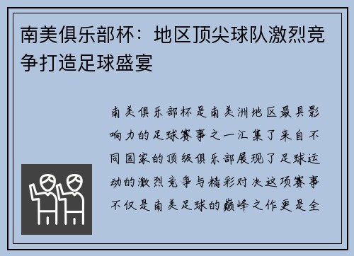 南美俱乐部杯：地区顶尖球队激烈竞争打造足球盛宴