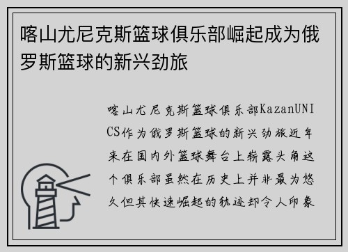 喀山尤尼克斯篮球俱乐部崛起成为俄罗斯篮球的新兴劲旅