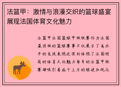 法篮甲：激情与浪漫交织的篮球盛宴展现法国体育文化魅力