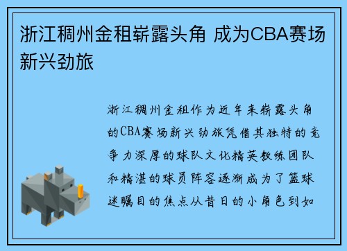浙江稠州金租崭露头角 成为CBA赛场新兴劲旅