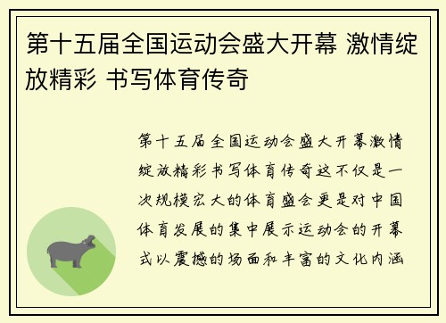 第十五届全国运动会盛大开幕 激情绽放精彩 书写体育传奇