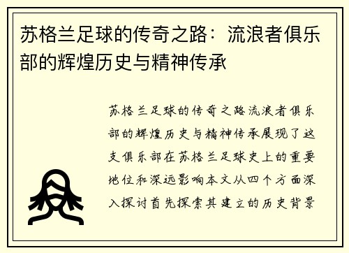苏格兰足球的传奇之路：流浪者俱乐部的辉煌历史与精神传承
