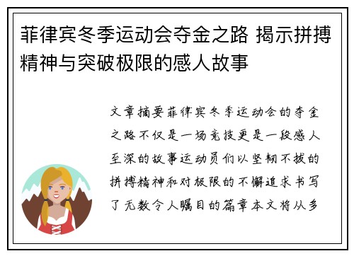 菲律宾冬季运动会夺金之路 揭示拼搏精神与突破极限的感人故事