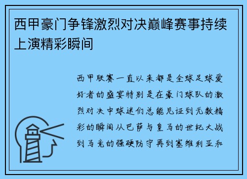 西甲豪门争锋激烈对决巅峰赛事持续上演精彩瞬间